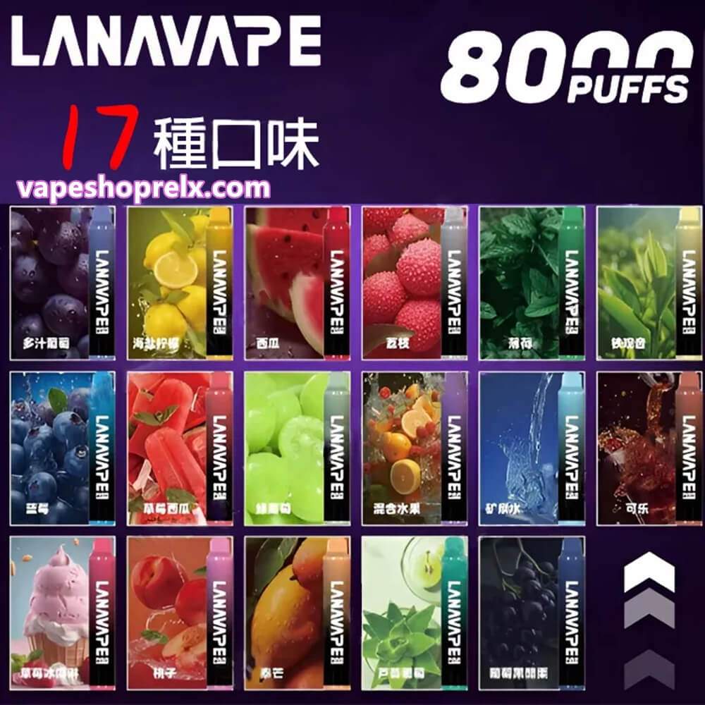 LANAVAPE 8000口官方正品規格