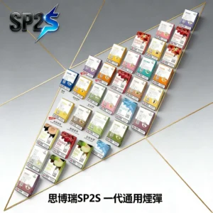 SP2S思博瑞一代煙彈