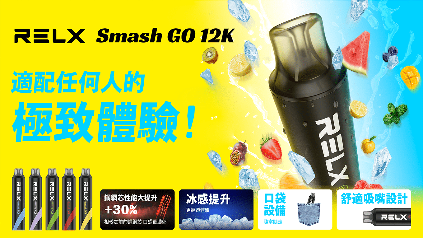 RELX Smash Go 12000 一次性電子煙 RELX Smash Go 12000 一次性電子煙