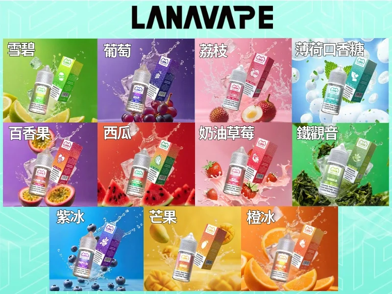 LANA 煙油風味評測與科普，展示 LANA 30ml 尼古丁鹽系列水果與龍井茶口味的質感霧化體驗